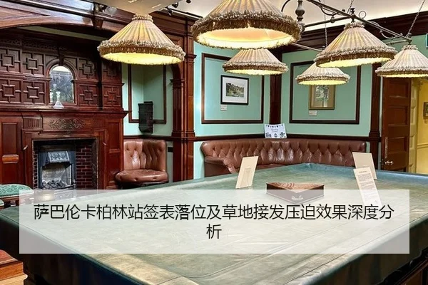 萨巴伦卡柏林站签表落位及草地接发压迫效果深度分析